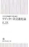 １万人市場調査で読み解く　ツイッター社会進化論 by 有坂汀