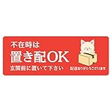 シール ステッカー sticker 置き配 長方形 14x5cm(横タイプ 不在時は置き配Ok ねこ)