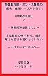 野葉暮四郎・ポントス警部の痛快（痛悔）キリスト教！！「外観の法則」２．一神教の神は恐ろしい？ 主は慈悲の神であり、顔を背けも怒りも憎みもされない (聖母出版)