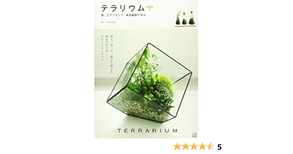 テラリウム Fourwords 本 通販 Amazon