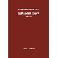 建築設備耐震設計・施工指針2014年版Q&A集建築設備耐震設計・施工指針