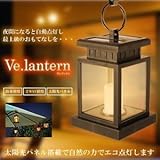ヴェランタン 太陽光パネル搭載 電気代不要　エコ 点灯 ソーラーライト ガーデン イルミネーション 防犯 ２色 TEC-VELANT