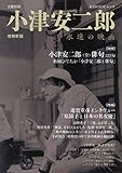 小津安二郎: 永遠の映画 (文藝別冊)