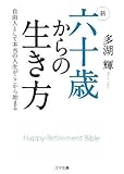 新 六十歳からの生き方