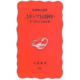 Jポップとは何か: 巨大化する音楽産業 (岩波新書 新赤版 945)