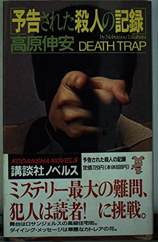 高原伸安:予告された殺人の記録 (講談社ノベルス)