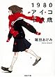 1980アイコ十六歳 (河出文庫)