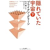 隠れていた宇宙 下 (ハヤカワ文庫 NF)