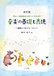 保育士、幼稚園教諭を目指す人たちのための音楽の基礎と表現~楽典とソルフェージュ~