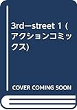 3RD STREET 1 (アクションコミックス)