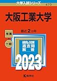 大阪工業大学 (2023年版大学入試シリーズ)