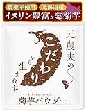 めおと焙煎店 無農薬 北海道産 他菊芋よりイヌリン/食物繊維多い紫菊芋 一番栄養ある皮ごとパウダー 国産 粉末 お徳用300g (お徳用300g)