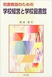 司書教諭のための学校経営と学校図書館 by ohsui
