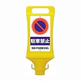チェーンスタンド 駐車場 ポール プラスチック 専用看板 ポール別売 /駐車禁止