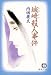 城崎殺人事件 (徳間文庫)