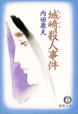 内田康夫:城崎殺人事件 (徳間文庫)