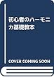 初心者のハーモニカ基礎教本 大人のためのクロマチックハーモニカ入門書