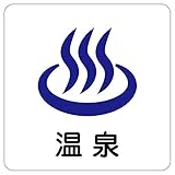 シール ステッカー sticker 14x14cm 日本製(温泉)