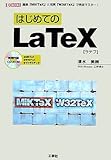 はじめてのLaTex: 簡単「MiKTex」と充実「W32Tex」で完全マスター! (I/O BOOKS)