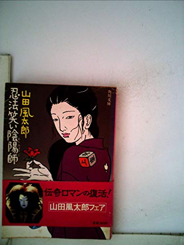 忍法笑い陰陽師 (1978年) (角川文庫)