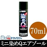 ミニ染めQエアゾール [70ml] 全35色 テロソン・染めQ・エアゾール・スプレー・皮革・合皮・レザー・ほこたて 『ほこ×たて』で紹介されました