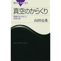 時空のからくり 時間と空間はなぜ「一体不可分」なのか (ブルー