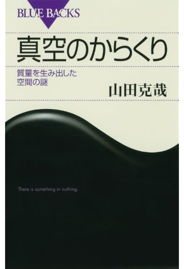 量子力学のからくり―「幽霊波」の正体 (ブルーバックス) | 山田 克哉
