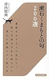 漱石くまもとの句 200選