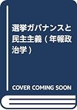 年報政治学〈2018‐2〉選挙ガバナンスと民主主義