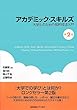 アカデミック・スキルズ (第2版)――大学生のための知的技法入門