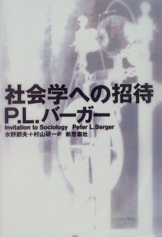 社会学への招待 / P.L. バーガー