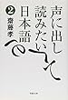 文庫　声に出して読みたい日本語　2 (草思社文庫)