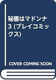 秘書はマドンナ 3 (プレイコミックス)