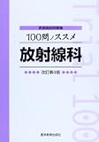 100問ノススメ放射線科