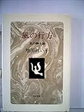 風の行方―私の紳士録 (1982年)