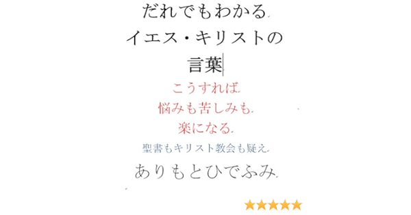 だれでもわかる イエス キリストの言葉 ありもと ひでふみ Kindle本 Kindleストア Amazon