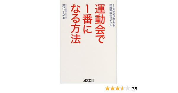 運動会で1番になる方法 1ヶ月で足が速くなる股関節活性化ドリル 深代 千之 本 通販 Amazon
