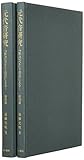 元代音研究―『脈訣』ペルシャ語訳による (青山学院大学経済研究所研究叢書) 元代音研究―『脈訣』ペルシャ語訳による (青山学院大学経済研究所研究叢書)