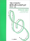 フルートとピアノ ロマンティックアリア
