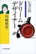 川崎和男 ドリームデザイナー―課外授業ようこそ先輩・別冊 (別冊課外授業ようこそ先輩)