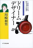 川崎和男 ドリームデザイナー