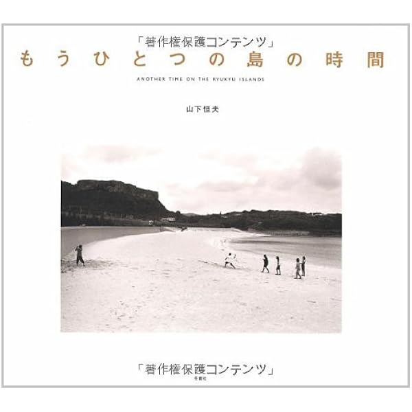 島の時間―Okinawa Yaeyama Islands | 山下 恒夫 |本 | 通販 | Amazon