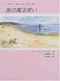 海の魔法使い