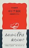ロシア市民―体制転換を生きる (岩波新書)