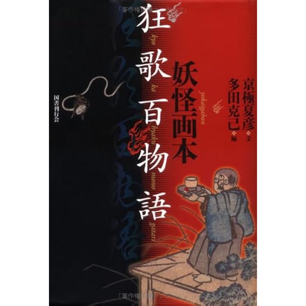 画図百鬼夜行 | 鳥山 石燕, 稲田 篤信, 田中 直日 |本 | 通販 | Amazon