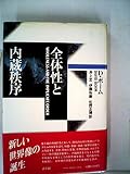 全体性と内蔵秩序 新装版
