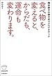 食べ物を変えると、からだも、運命も変わります。