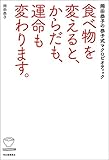食べ物を変えると、からだも、運命も変わります。