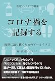 救国シンクタンク叢書 コロナ禍を記録する: 後世に語り継ぐためのアーカイブズ