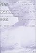 偶発性・ヘゲモニー・普遍性―新しい対抗政治への対話